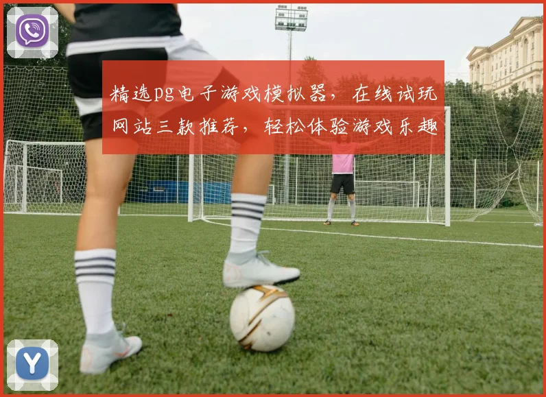 精选pg电子游戏模拟器，在线试玩网站三款推荐，轻松体验游戏乐趣，不容错过