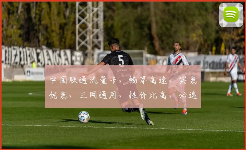 中国联通流量卡，畅享高速，实惠优惠，三网通用，性价比高，必选之选