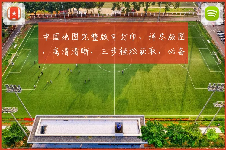 中国地图完整版可打印，详尽版图，高清清晰，三步轻松获取，必备收藏