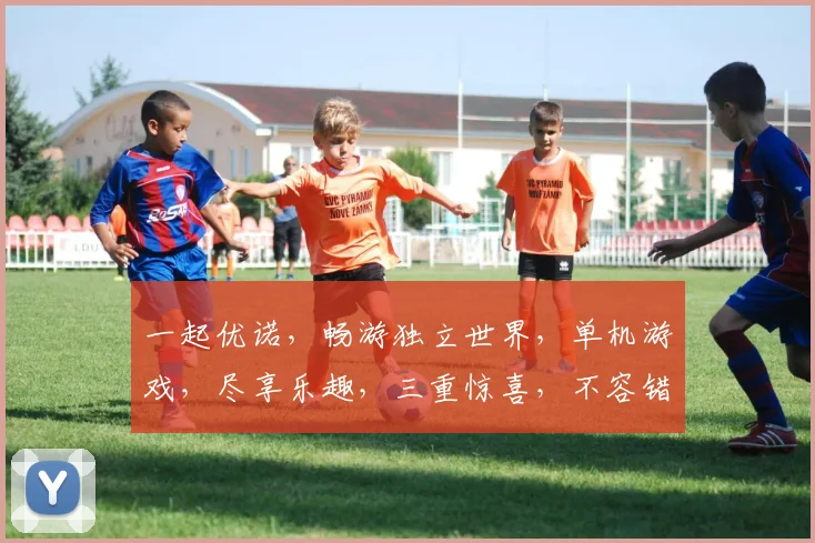 一起优诺，畅游独立世界，单机游戏，尽享乐趣，三重惊喜，不容错过