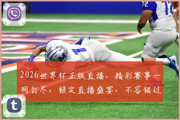 2026世界杯正版直播，精彩赛事一网打尽，锁定直播盛宴，不容错过