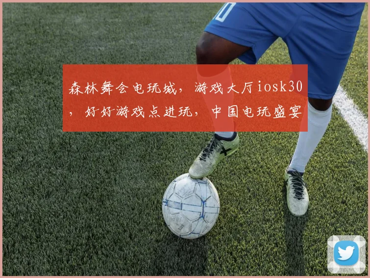 森林舞会电玩城，游戏大厅iosk30，好好游戏点进玩，中国电玩盛宴等你来