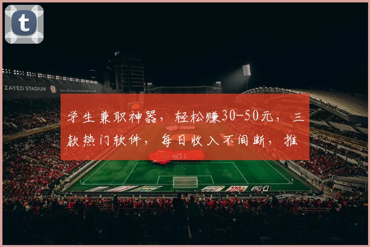 学生兼职神器，轻松赚30-50元，三款热门软件，每日收入不间断，推荐必看