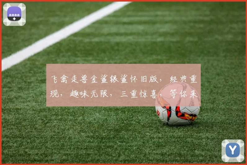 飞禽走兽金鲨银鲨怀旧版，经典重现，趣味无限，三重惊喜，等你来战，不容错过