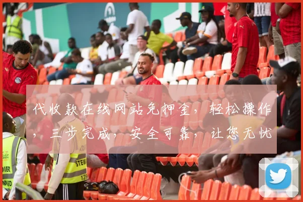 代收款在线网站免押金，轻松操作，三步完成，安全可靠，让您无忧收款