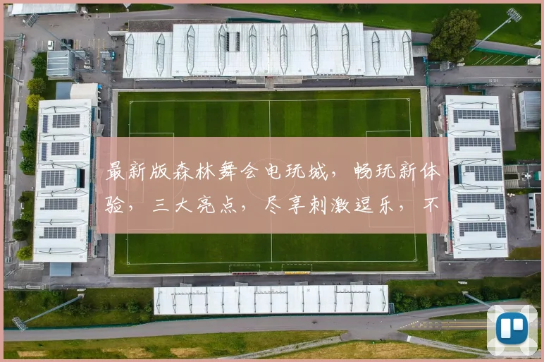 最新版森林舞会电玩城，畅玩新体验，三大亮点，尽享刺激逗乐，不容错过