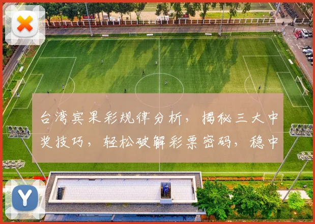 台湾宾果彩规律分析，揭秘三大中奖技巧，轻松破解彩票密码，稳中求胜