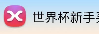 世界杯新手买球 logo